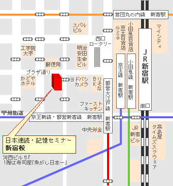 日本速読・記憶法セミナー新宿校アクセスマップ