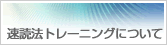 速読法トレーニングについて