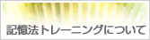 記憶法トレーニングについて