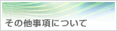 その他事項について