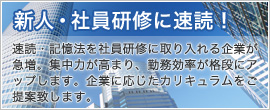 新人・社員研修に速読！