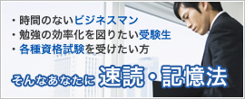 そんなあなたに速読・記憶法