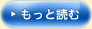 もっと読む