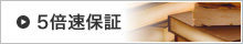 速読5倍速保証