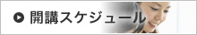 開講スケジュール