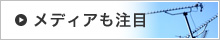 メディアも注目
