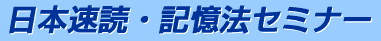 速読法と記憶法が学べる専門スクール 日本速読・記憶法セミナー