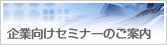 企業様向けセミナーのご案内