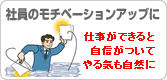 社員のモチベーションアップに！