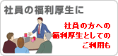 社員の福利厚生に！