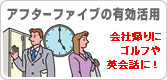 アフターファイブの有効活用。会社帰りにゴルフや英会話に！