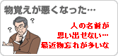 物覚えが悪くなった…人の名前が思い出せない。など最近忘れっぽいな