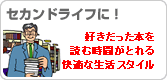 セカンドライフに!好きだった本読む時間がとれる快適な生活スタイル