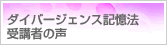 ダイバージェンス記憶法受講者の声