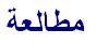 読書をあらわすアラビア文字