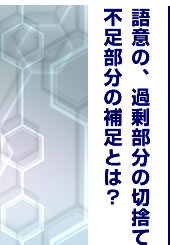 語意の過剰部分の切捨て、不足部分の補足とは？