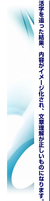 活字を追った結果内容がイメージ化され、文章理解が正しいものになります。