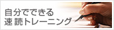 自分でできる速読トレーニング