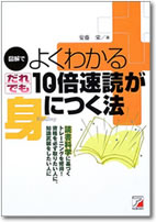 図解でよくわかる　だれでも10倍速読が身につく法