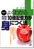 図解でよくわかる　だれでも10倍記憶力が身につく法