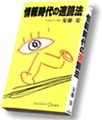 情報時代の速読法