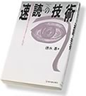 速読の技術