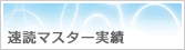 速読マスター実績