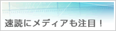 速読にメディアも注目