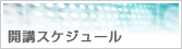 無料説明会無料体験