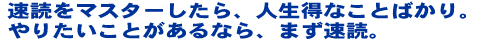 速読をマスターしたら、人生得なことばかり。やりたいことがあるなら、まず速読。