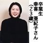 幸喜亜紀子さん