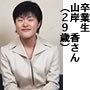 山岸香さん