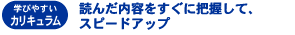 （学びやすいカリキュラム）読んだ内容をすぐ把握して、スピードアップ