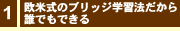 1,欧米式のブリッジ学習法だから誰でもできる