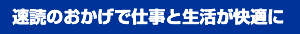 速読のおかげで仕事を生活が快適に