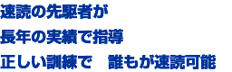 速読の先駆者が長年の実績で指導。正しい訓練で誰もが速読可能。