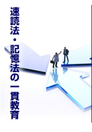 速読法・記憶法の一環教育