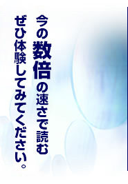 今の5倍の速さで読む　ぜひ体験してください。